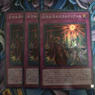 紅き血染めのエルドリクシル 3枚セット