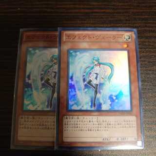 エフェクト・ヴェーラー スーパーレア　2枚セット