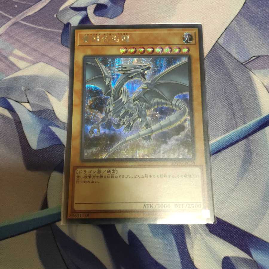 青眼の白龍 シークレット