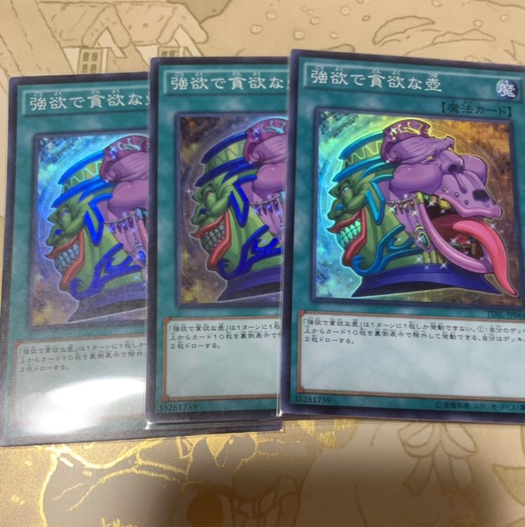 遊戯王　強欲で貪欲な壺　スーパー3枚