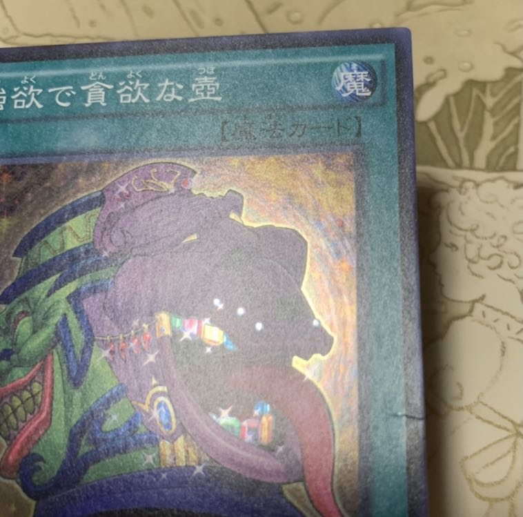 遊戯王　強欲で貪欲な壺　スーパー3枚