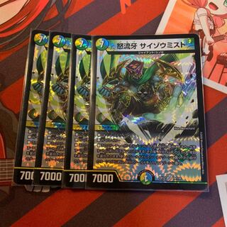 怒流牙 サイゾウミスト