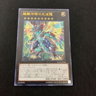 超銀河眼の光波龍 ウルトラレア