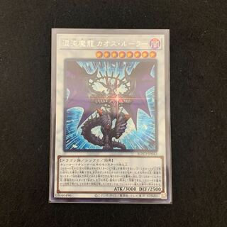 混沌魔龍 カオス・ルーラー シークレットレア