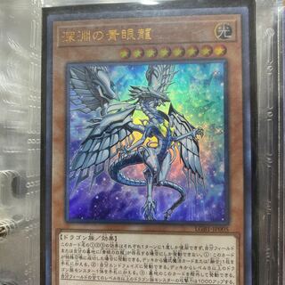 深淵の青眼龍 ウルトラレア