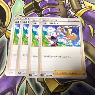 コルニの気合い