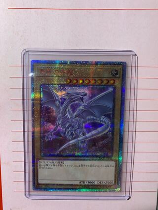 青眼の白龍 20thシークレットレア