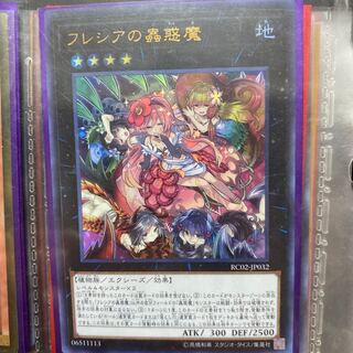 フレシアの蟲惑魔 ウルトラレア