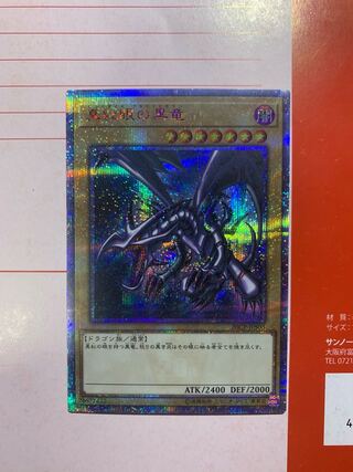 真紅眼の黒竜 20thシークレットレア　たか様