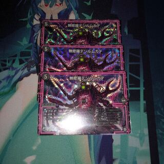 無修羅デジルムカデ　3枚