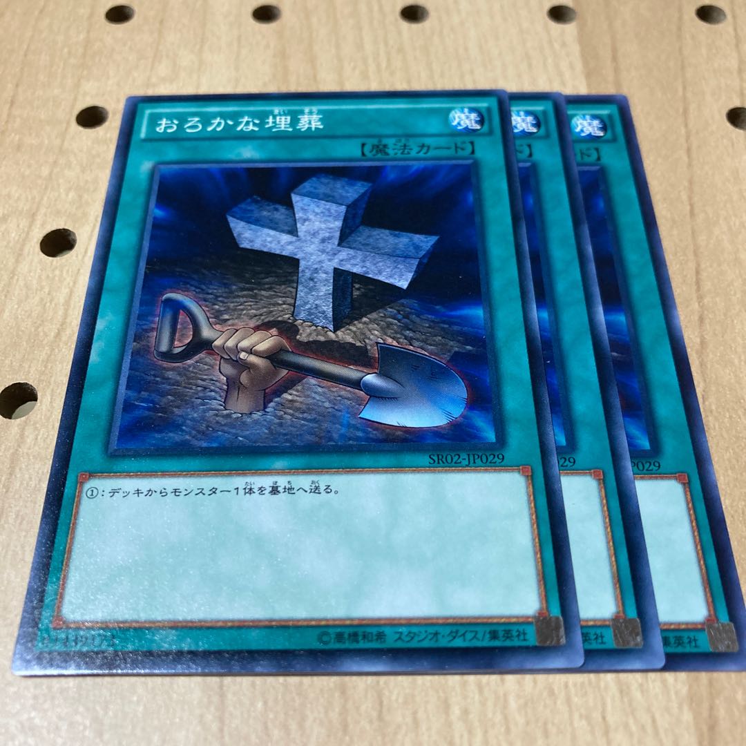 おろかな埋葬 ノーマル 3枚