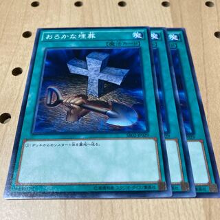 おろかな埋葬 ノーマル 3枚