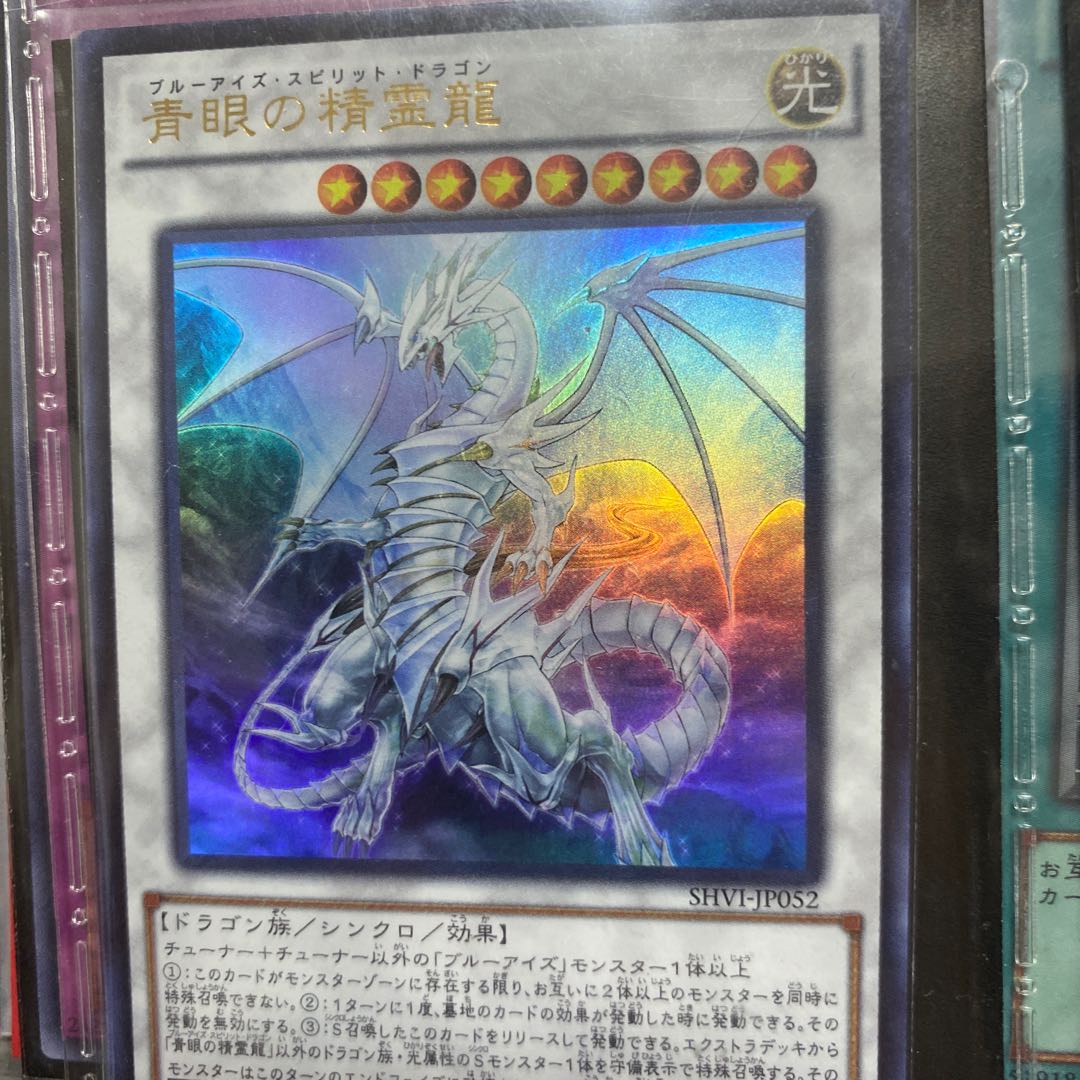 青眼の精霊龍 ウルトラレア