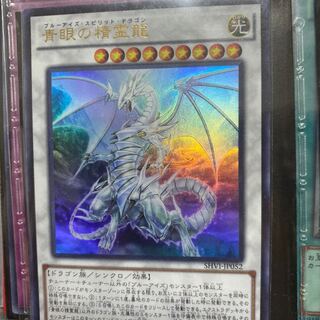 青眼の精霊龍 ウルトラレア