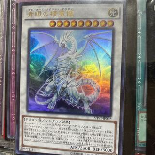 青眼の精霊龍 ウルトラレア