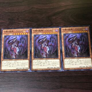 亡龍の戦慄-デストルドー　3枚