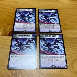 無限皇帝の顕現　4枚セット