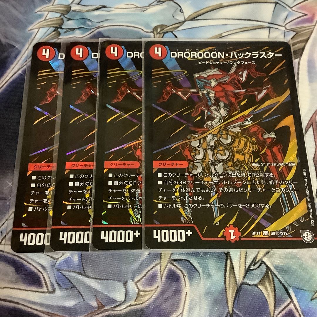 DROROOON・バックラスター シク4枚セット