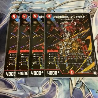 DROROOON・バックラスター　シク4枚セット