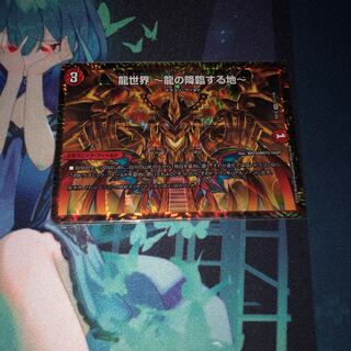 龍世界 -龍の降臨する地-