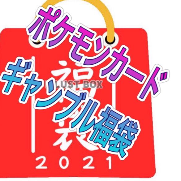 ポケカ☆ギャンブル福袋☆