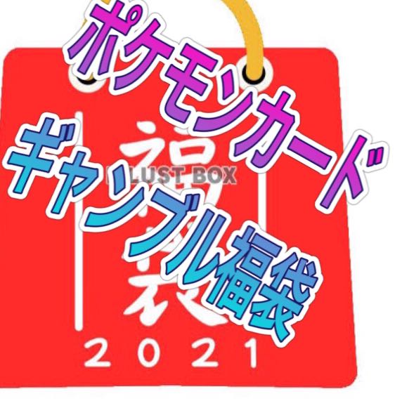 ポケカ☆ギャンブル福袋☆
