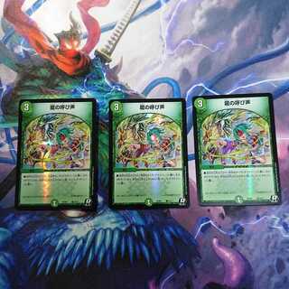 龍の呼び声 3枚セット
