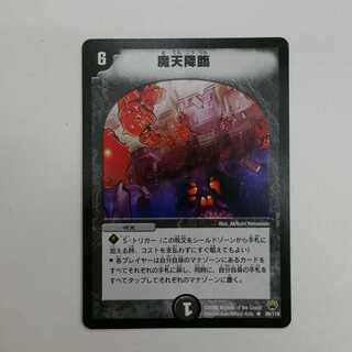 魔天降臨　１枚