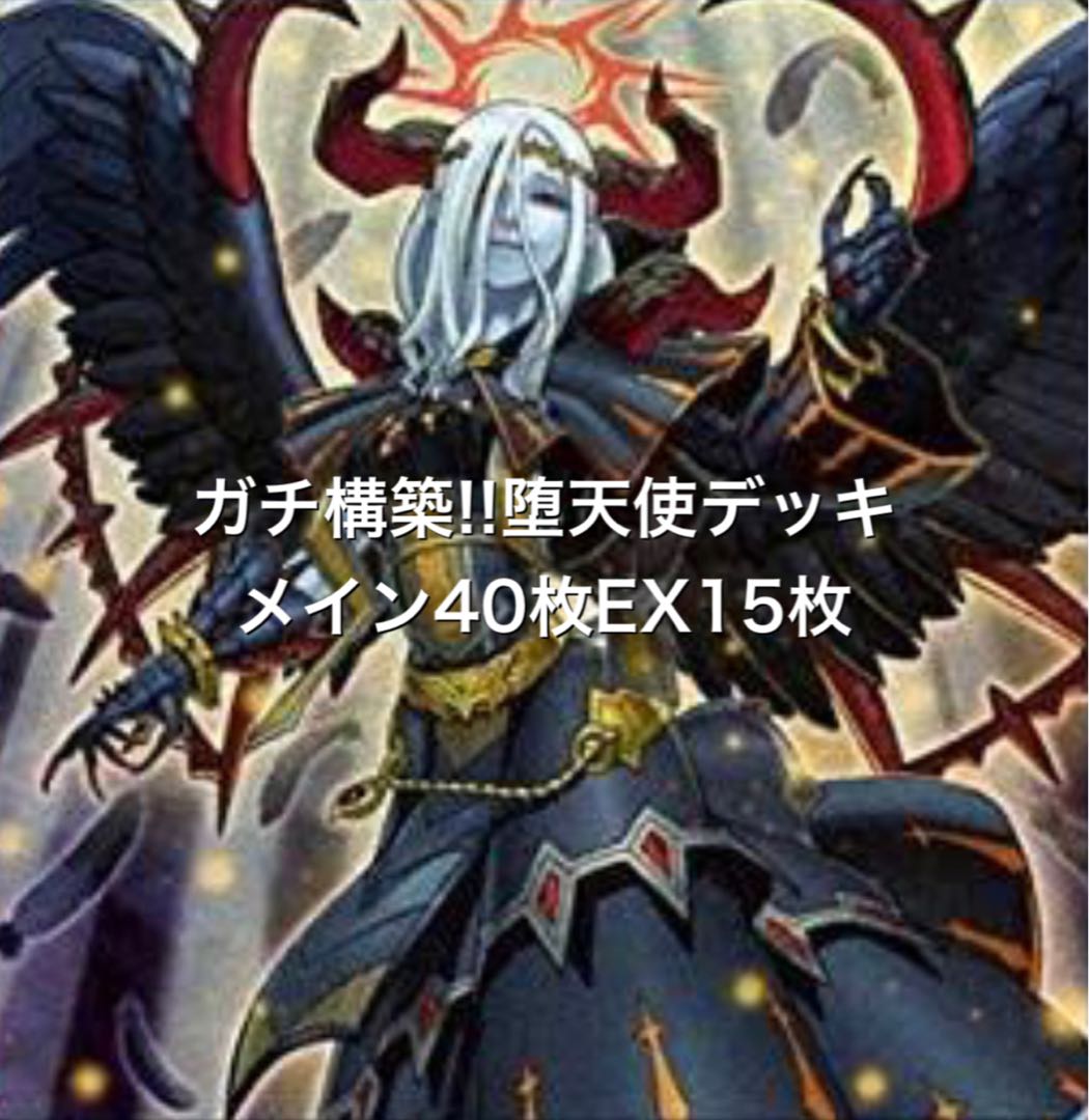 No.20 ガチ構築!! 堕天使デッキ