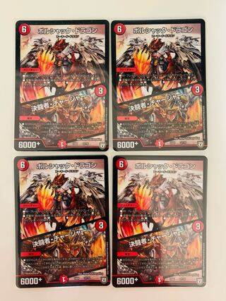 ボルシャック・ドラゴン｜決闘者・チャージャー