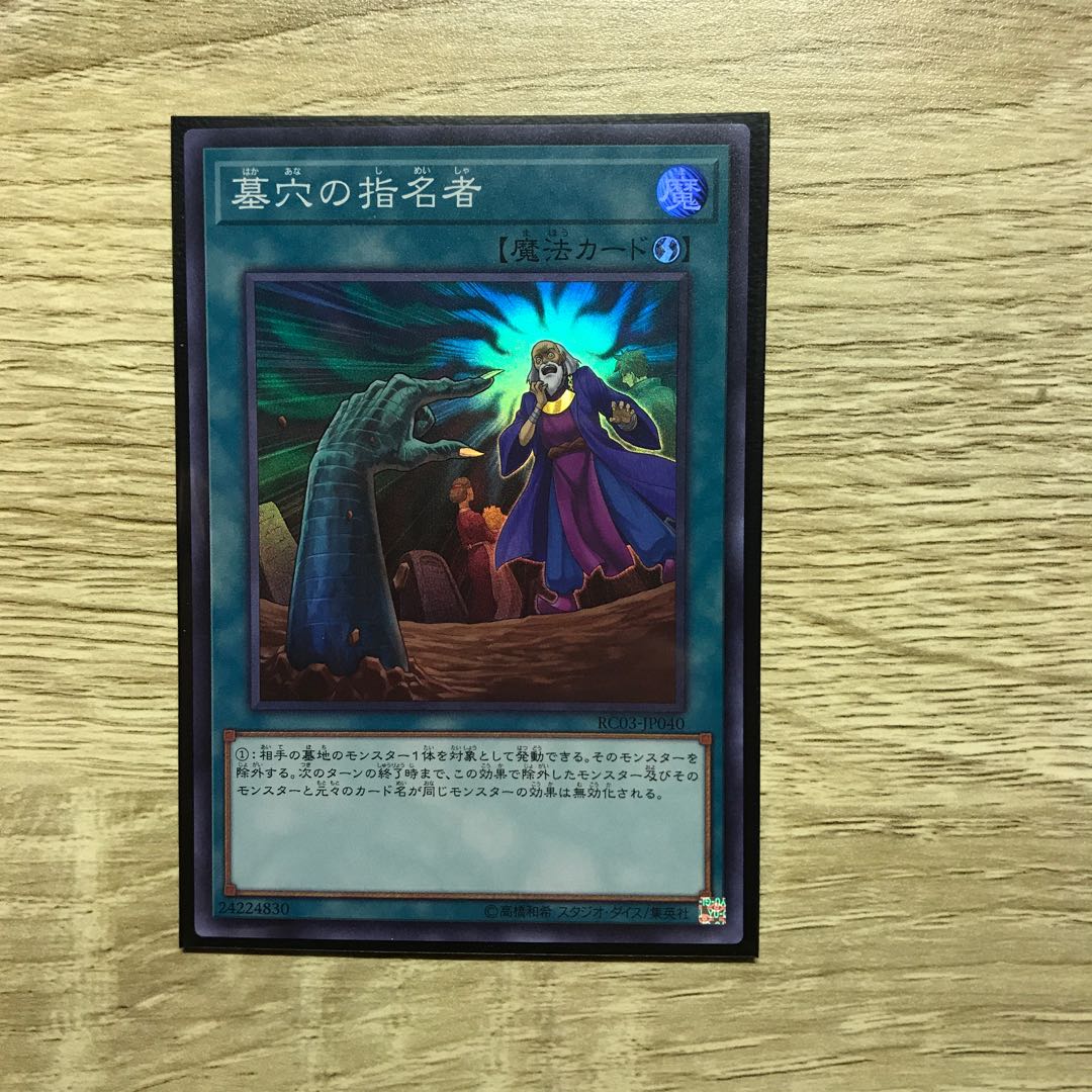 墓穴の指名者 スーパーレア