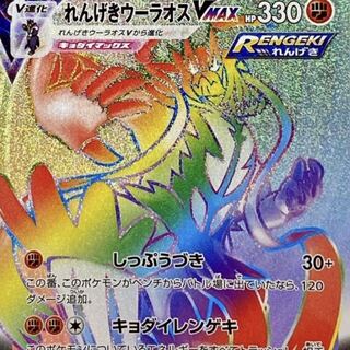 れんげきウーラオスVMax HR