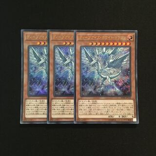 専用(7点)g109 ディープアイズ・ホワイト・ドラゴン 3枚 遊戯王