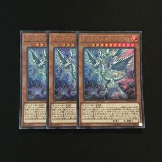 g110 ディープアイズ・ホワイト・ドラゴン ウルトラレア 3枚 遊戯王