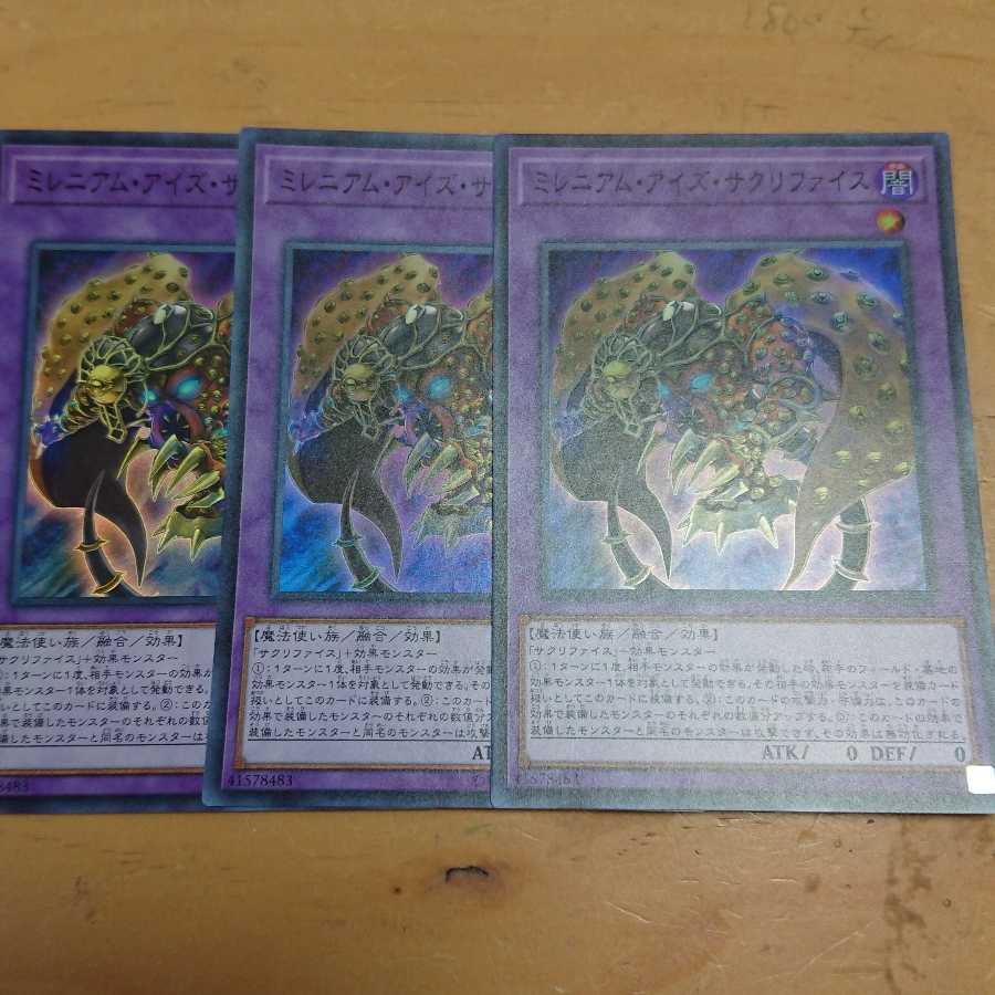 ミレニアム・アイズ・サクリファイス スーパーレア