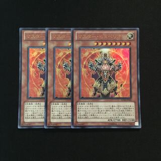 g116 マスター・ヒュペリオン ウルトラレア 3枚セット 遊戯王 トレトレ
