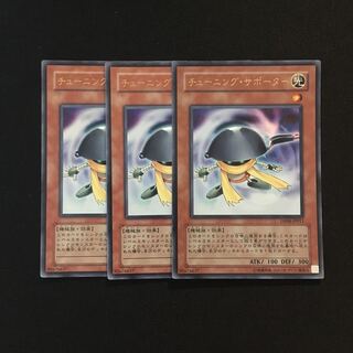 g122 チューニング・サポーター ウルトラレア 3枚セット 遊戯王 トレトレ