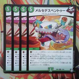 メルセデスベントゥー 四枚セット