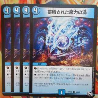 蓄積された魔力の渦 四枚セット