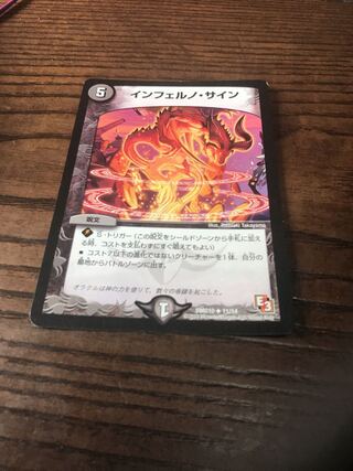 インフェルノ・サイン