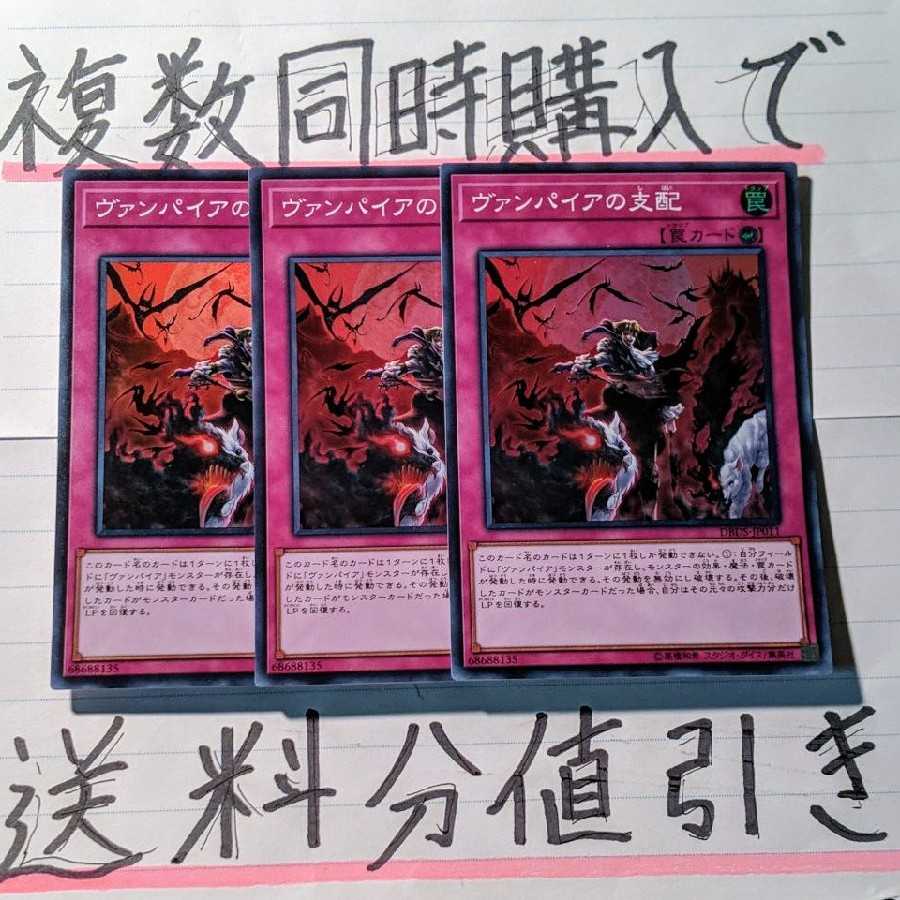 【複数同時購入で送料分値引き!】ヴァンパイアの支配 SR×3枚セット
