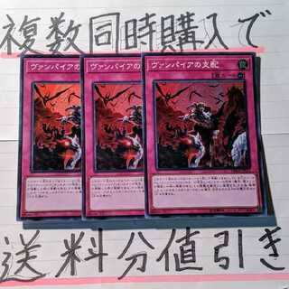 【複数同時購入で送料分値引き！】ヴァンパイアの支配　SR×3枚セット