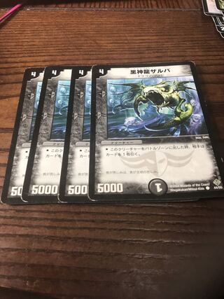 黒神龍ザルバ C