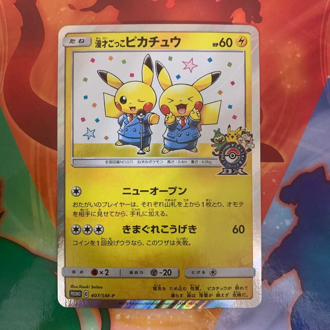 漫才ごっこピカチュウ