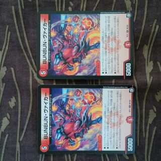 2枚　BUNBUN・ヴァイカー