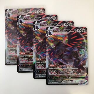 アーマーガアVMAX RRR 4枚