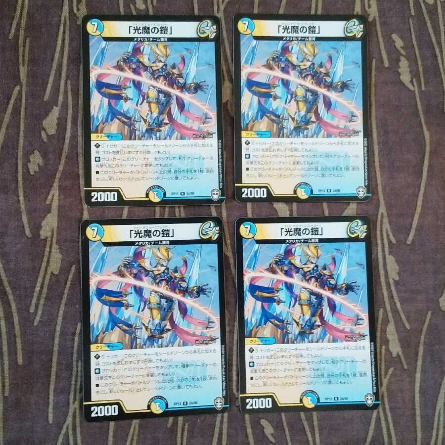 4枚　「光魔の鎧」