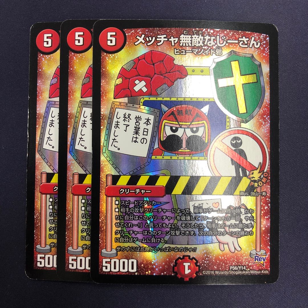 メッチャ無敵なじーさん 3枚