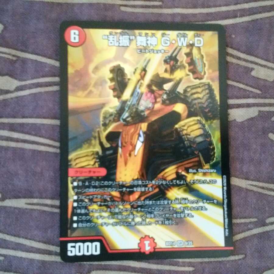 “乱振”舞神 G・W・D