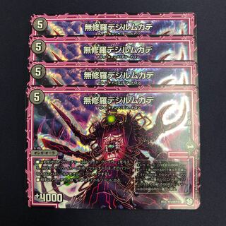 無修羅デジルムカデ 4枚